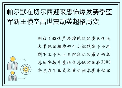 帕尔默在切尔西迎来恐怖爆发赛季蓝军新王横空出世震动英超格局变