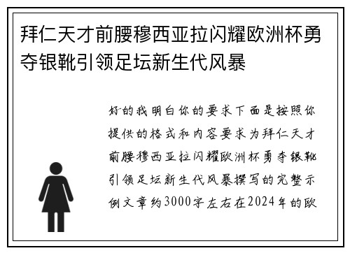 拜仁天才前腰穆西亚拉闪耀欧洲杯勇夺银靴引领足坛新生代风暴 拜仁天才前腰穆西亚拉闪耀欧洲杯勇夺银靴引领足坛新生代风暴