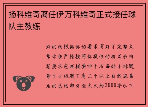 扬科维奇离任伊万科维奇正式接任球队主教练