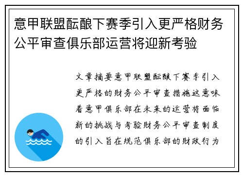 意甲联盟酝酿下赛季引入更严格财务公平审查俱乐部运营将迎新考验