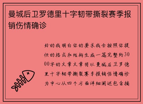 曼城后卫罗德里十字韧带撕裂赛季报销伤情确诊