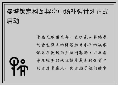 曼城锁定科瓦契奇中场补强计划正式启动 曼城锁定科瓦契奇中场补强计划正式启动