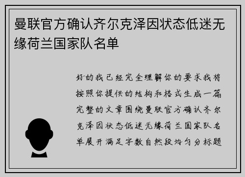 曼联官方确认齐尔克泽因状态低迷无缘荷兰国家队名单 曼联官方确认齐尔克泽因状态低迷无缘荷兰国家队名单