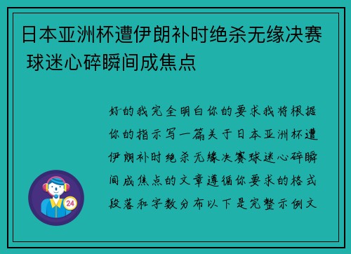 日本亚洲杯遭伊朗补时绝杀无缘决赛 球迷心碎瞬间成焦点 日本亚洲杯遭伊朗补时绝杀无缘决赛 球迷心碎瞬间成焦点