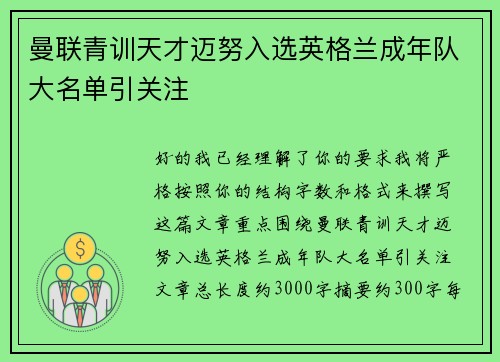 曼联青训天才迈努入选英格兰成年队大名单引关注 曼联青训天才迈努入选英格兰成年队大名单引关注