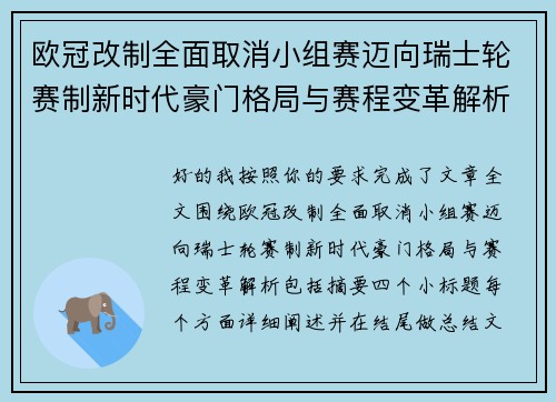 欧冠改制全面取消小组赛迈向瑞士轮赛制新时代豪门格局与赛程变革解析 欧冠改制全面取消小组赛迈向瑞士轮赛制新时代豪门格局与赛程变革解析