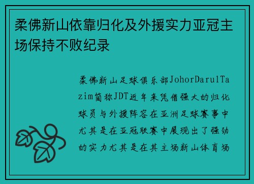 柔佛新山依靠归化及外援实力亚冠主场保持不败纪录