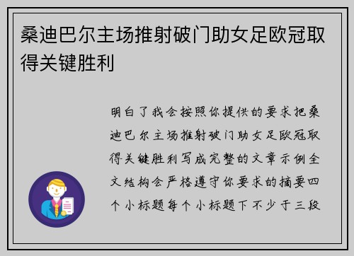 桑迪巴尔主场推射破门助女足欧冠取得关键胜利