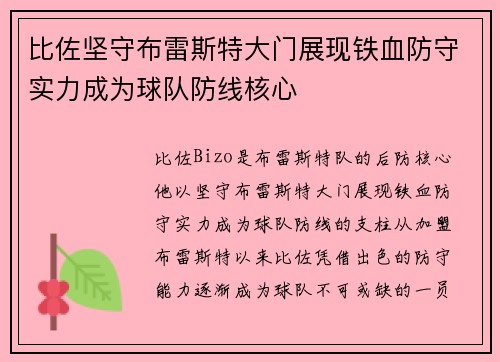 比佐坚守布雷斯特大门展现铁血防守实力成为球队防线核心 比佐坚守布雷斯特大门展现铁血防守实力成为球队防线核心