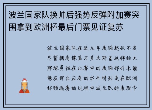 波兰国家队换帅后强势反弹附加赛突围拿到欧洲杯最后门票见证复苏 波兰国家队换帅后强势反弹附加赛突围拿到欧洲杯最后门票见证复苏
