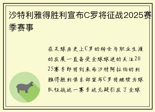 沙特利雅得胜利宣布C罗将征战2025赛季赛事 沙特利雅得胜利宣布C罗将征战2025赛季赛事