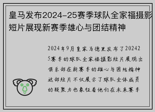 皇马发布2024-25赛季球队全家福摄影短片展现新赛季雄心与团结精神 皇马发布2024-25赛季球队全家福摄影短片展现新赛季雄心与团结精神