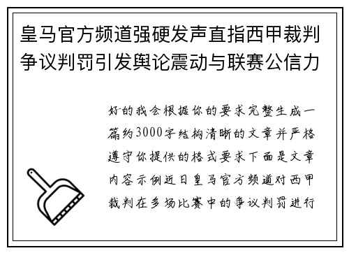 皇马官方频道强硬发声直指西甲裁判争议判罚引发舆论震动与联赛公信力讨论 皇马官方频道强硬发声直指西甲裁判争议判罚引发舆论震动与联赛公信力讨论