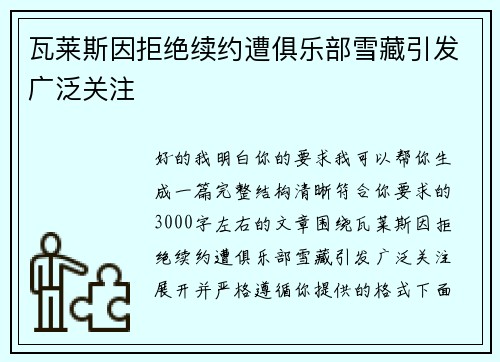 瓦莱斯因拒绝续约遭俱乐部雪藏引发广泛关注