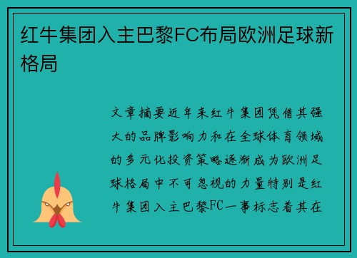 红牛集团入主巴黎FC布局欧洲足球新格局