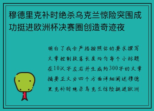 穆德里克补时绝杀乌克兰惊险突围成功挺进欧洲杯决赛圈创造奇迹夜