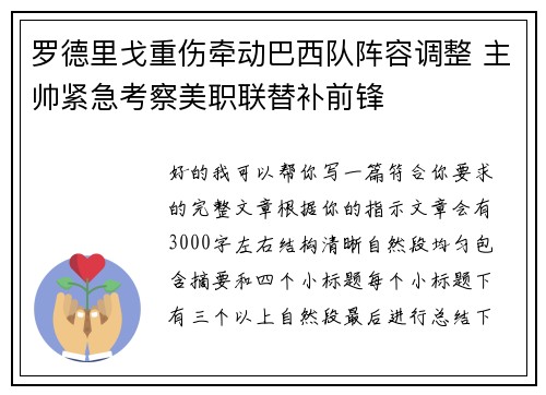 罗德里戈重伤牵动巴西队阵容调整 主帅紧急考察美职联替补前锋