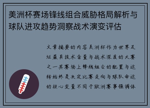 美洲杯赛场锋线组合威胁格局解析与球队进攻趋势洞察战术演变评估