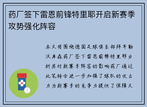 药厂签下雷恩前锋特里耶开启新赛季攻势强化阵容