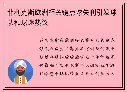菲利克斯欧洲杯关键点球失利引发球队和球迷热议 菲利克斯欧洲杯关键点球失利引发球队和球迷热议