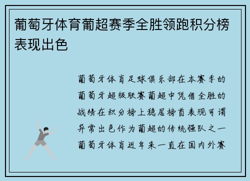 葡萄牙体育葡超赛季全胜领跑积分榜表现出色