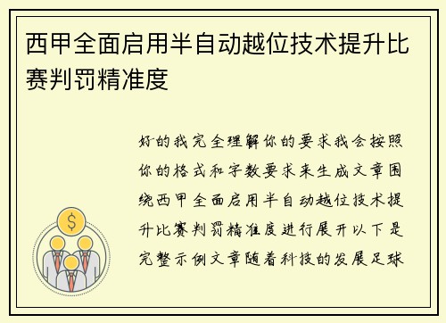 西甲全面启用半自动越位技术提升比赛判罚精准度