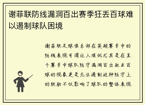 谢菲联防线漏洞百出赛季狂丢百球难以遏制球队困境