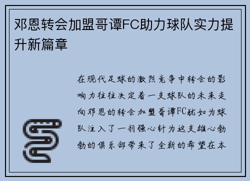 邓恩转会加盟哥谭FC助力球队实力提升新篇章