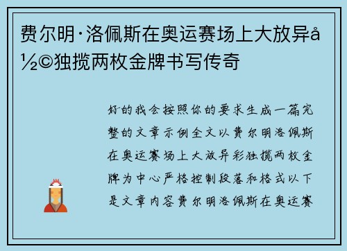 费尔明·洛佩斯在奥运赛场上大放异彩独揽两枚金牌书写传奇