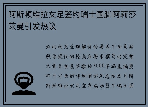 阿斯顿维拉女足签约瑞士国脚阿莉莎莱曼引发热议