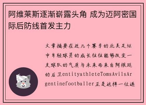 阿维莱斯逐渐崭露头角 成为迈阿密国际后防线首发主力