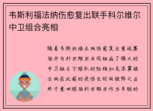 韦斯利福法纳伤愈复出联手科尔维尔中卫组合亮相