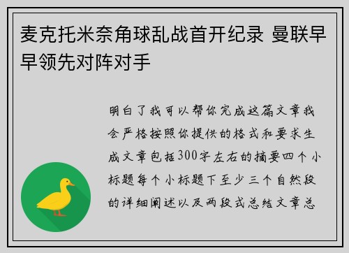 麦克托米奈角球乱战首开纪录 曼联早早领先对阵对手 麦克托米奈角球乱战首开纪录 曼联早早领先对阵对手