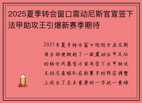 2025夏季转会窗口震动尼斯官宣签下法甲助攻王引爆新赛季期待 2025夏季转会窗口震动尼斯官宣签下法甲助攻王引爆新赛季期待
