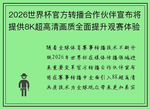 2026世界杯官方转播合作伙伴宣布将提供8K超高清画质全面提升观赛体验