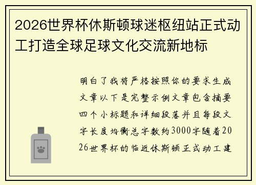 2026世界杯休斯顿球迷枢纽站正式动工打造全球足球文化交流新地标