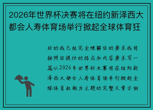 2026年世界杯决赛将在纽约新泽西大都会人寿体育场举行掀起全球体育狂潮 2026年世界杯决赛将在纽约新泽西大都会人寿体育场举行掀起全球体育狂潮