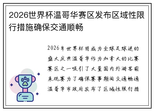 2026世界杯温哥华赛区发布区域性限行措施确保交通顺畅