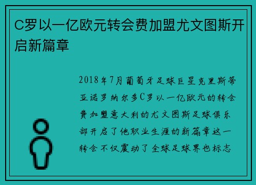 C罗以一亿欧元转会费加盟尤文图斯开启新篇章