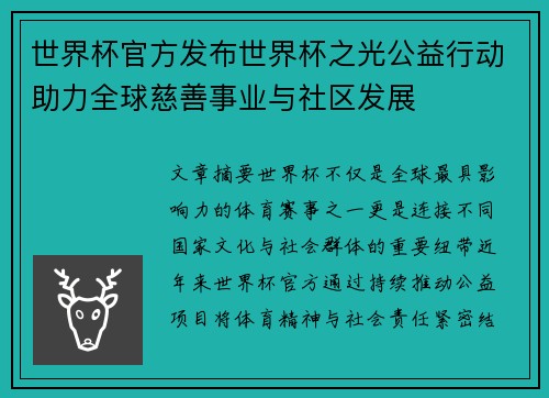 世界杯官方发布世界杯之光公益行动助力全球慈善事业与社区发展