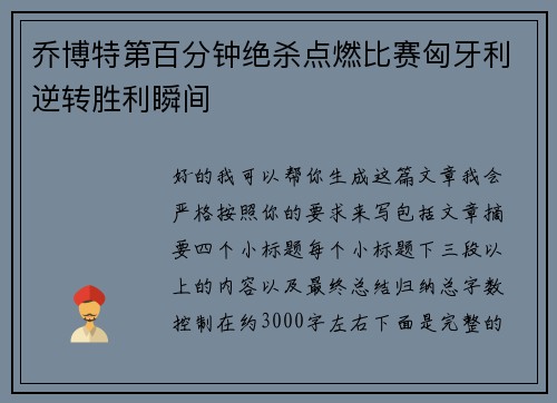 乔博特第百分钟绝杀点燃比赛匈牙利逆转胜利瞬间