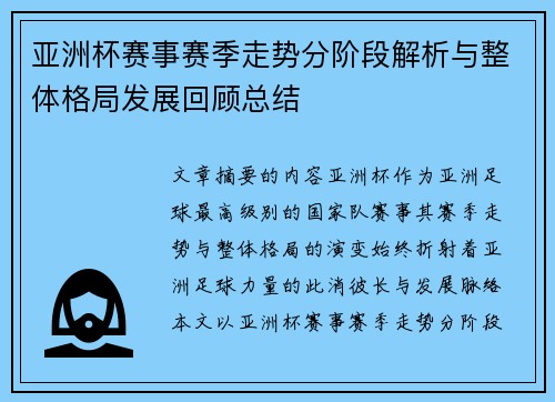 亚洲杯赛事赛季走势分阶段解析与整体格局发展回顾总结