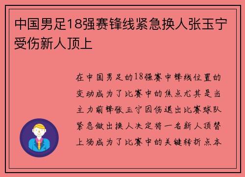 中国男足18强赛锋线紧急换人张玉宁受伤新人顶上