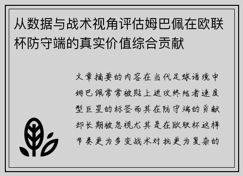 从数据与战术视角评估姆巴佩在欧联杯防守端的真实价值综合贡献