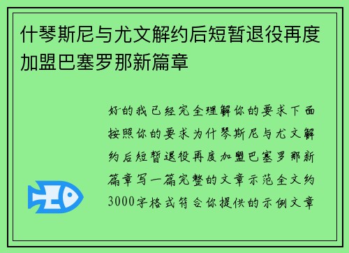 什琴斯尼与尤文解约后短暂退役再度加盟巴塞罗那新篇章