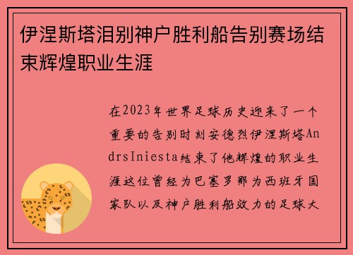 伊涅斯塔泪别神户胜利船告别赛场结束辉煌职业生涯 伊涅斯塔泪别神户胜利船告别赛场结束辉煌职业生涯