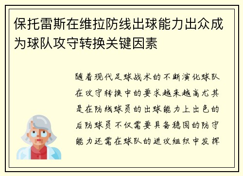保托雷斯在维拉防线出球能力出众成为球队攻守转换关键因素