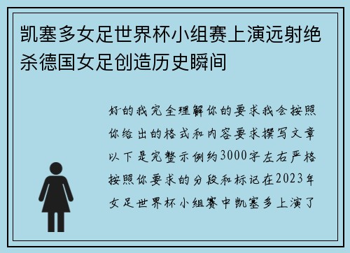 凯塞多女足世界杯小组赛上演远射绝杀德国女足创造历史瞬间