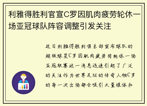 利雅得胜利官宣C罗因肌肉疲劳轮休一场亚冠球队阵容调整引发关注 利雅得胜利官宣C罗因肌肉疲劳轮休一场亚冠球队阵容调整引发关注
