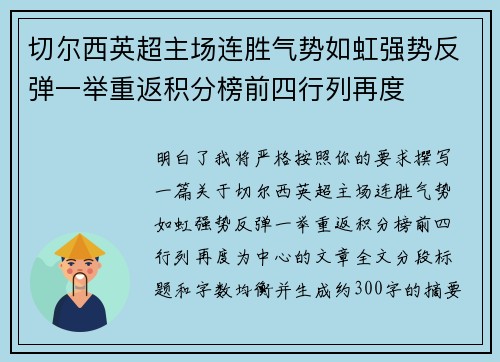切尔西英超主场连胜气势如虹强势反弹一举重返积分榜前四行列再度